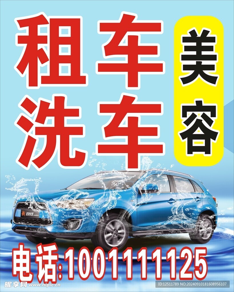 洗车海报