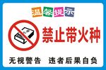 禁止带火种