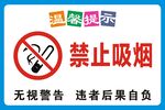 禁止吸烟