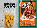 烧烤撸串