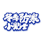 冬季防寒小贴士字体设计