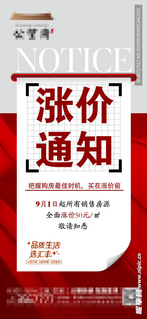 地产涨价通知