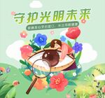守护光明未来