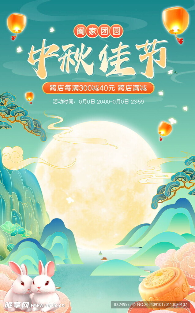 中秋海报