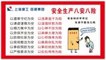 安全生产八安八险