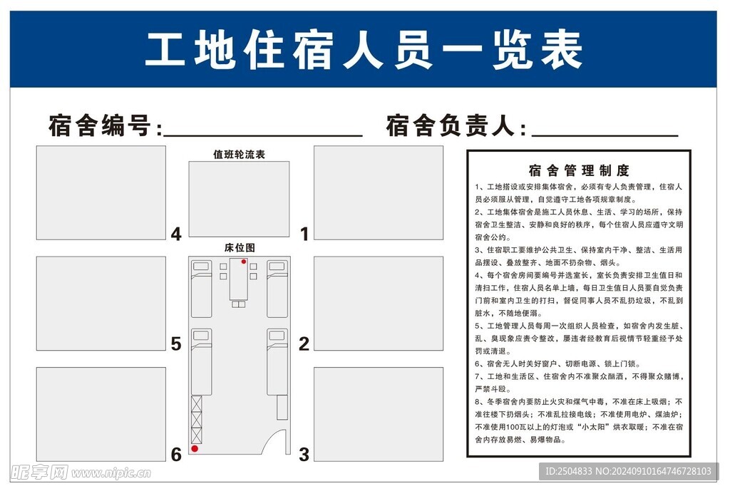 工地住宿一览表