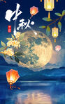 中秋节