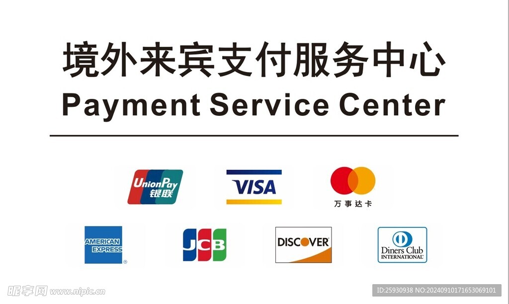 境外来宾支付服务中心