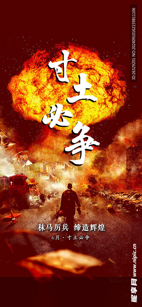 寸土必争