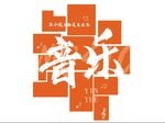 音乐 广告