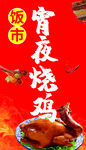 宵夜烧鸡 