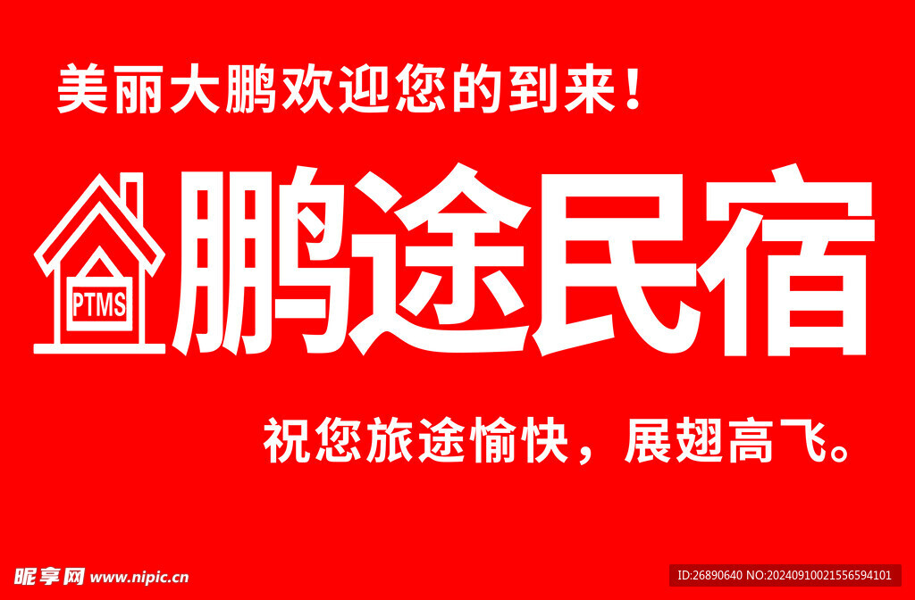 民宿
