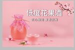 低度花果酒