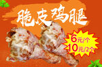 脆皮鸡腿