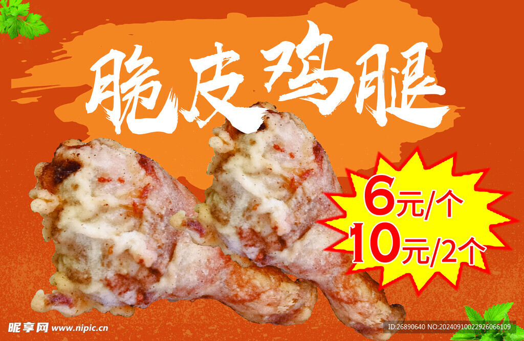 脆皮鸡腿