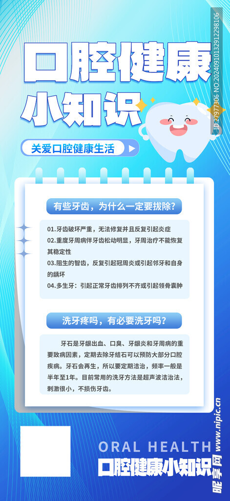 爱牙日口腔知识科普海报