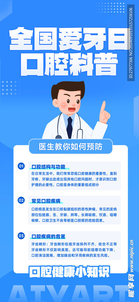 简约爱牙日口腔知识科普海报