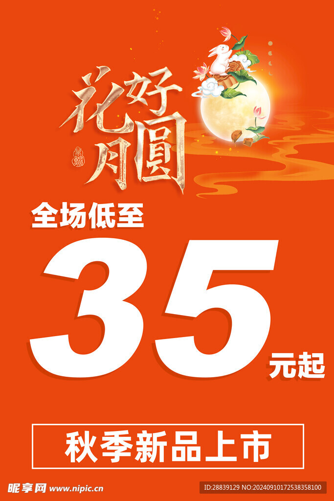 花好月圆