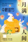  中秋佳节 