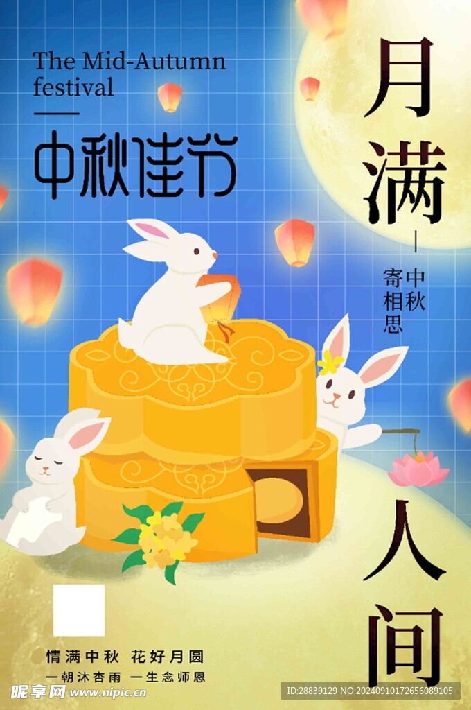 中秋佳节 