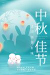  中秋佳节 