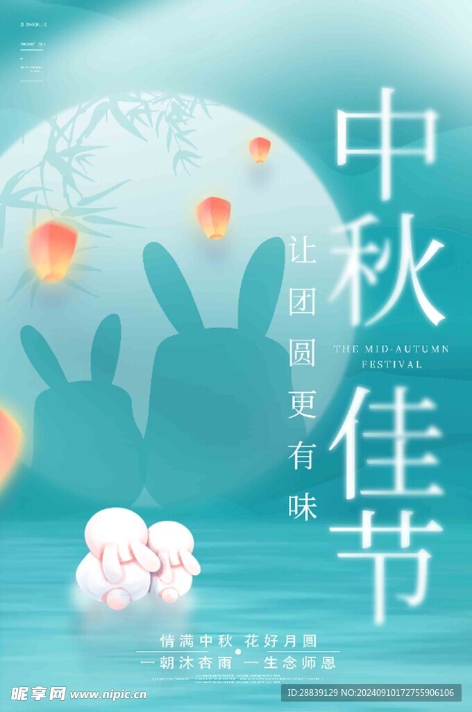  中秋佳节 