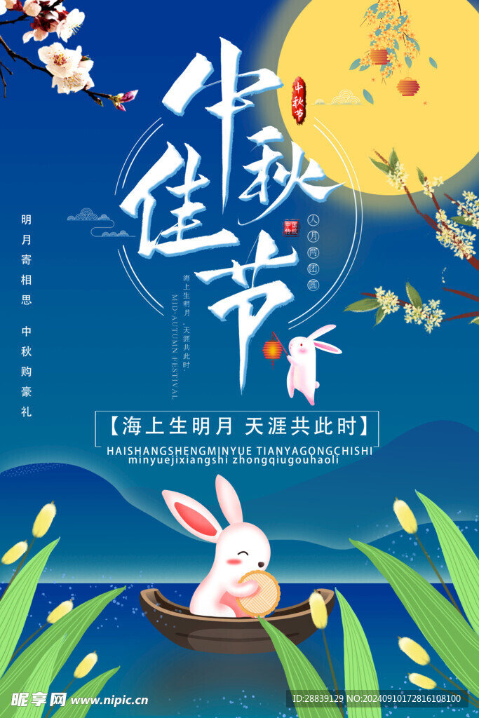  中秋佳节 