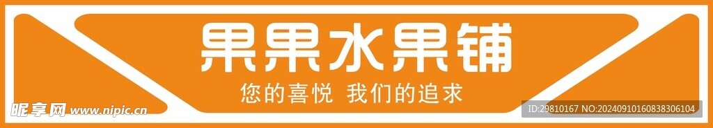水果店门头