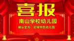 喜报