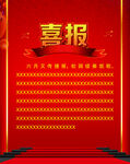 喜报