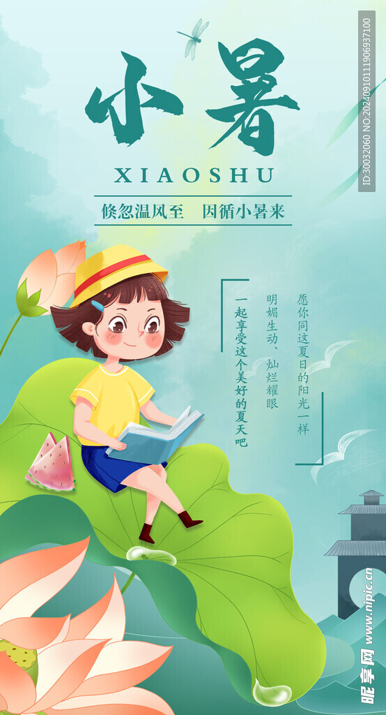 小暑