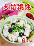 大馅馄饨
