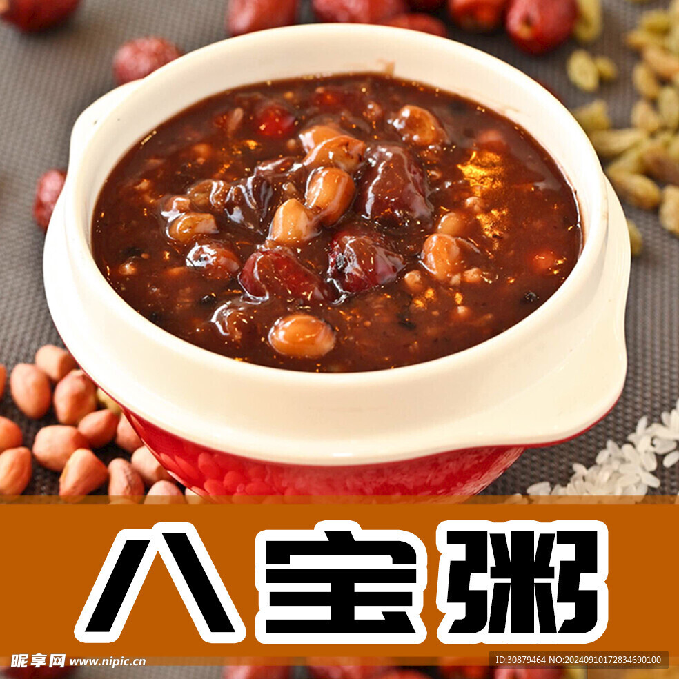 八宝粥