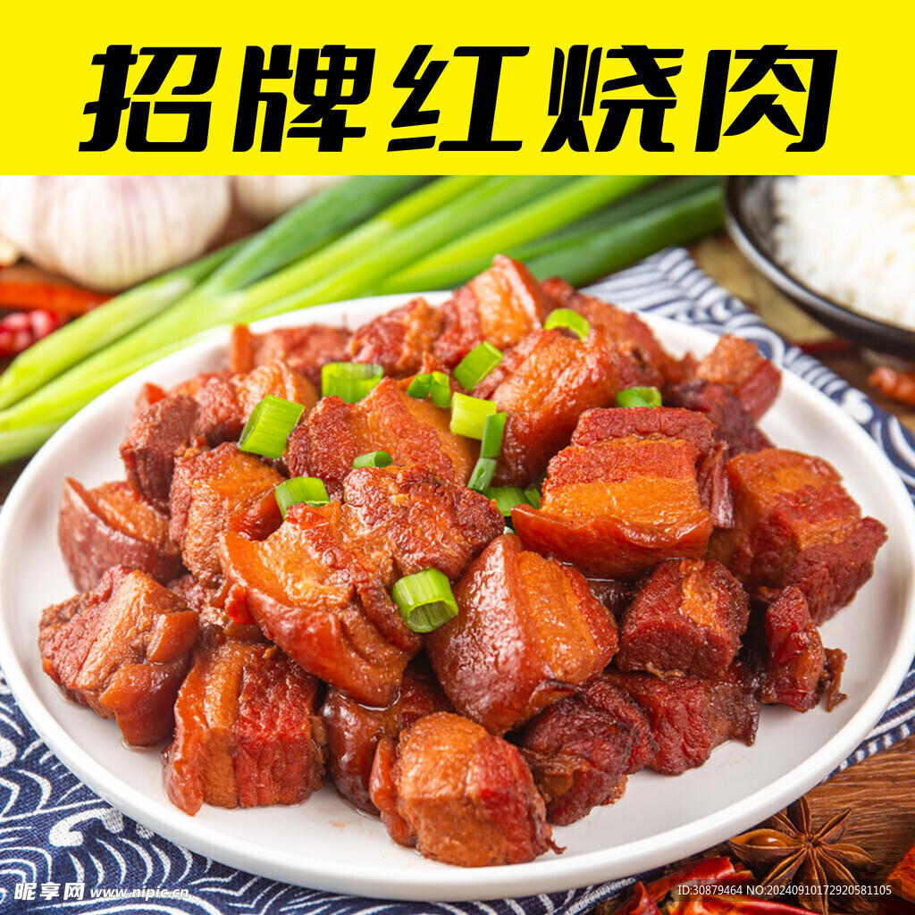 红烧肉