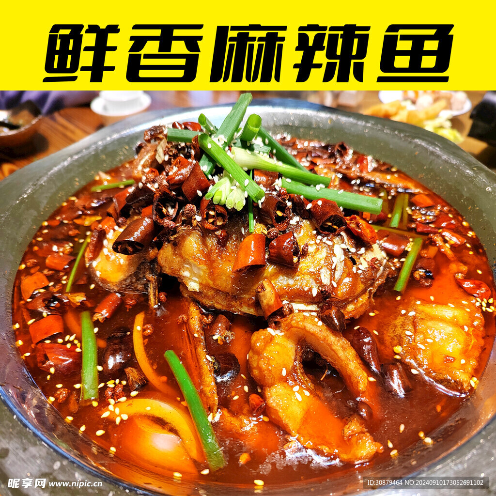 麻辣鱼