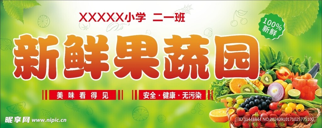 果蔬店