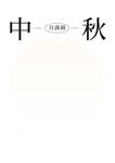 中秋海报