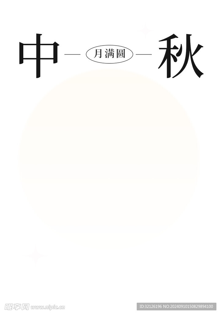中秋海报