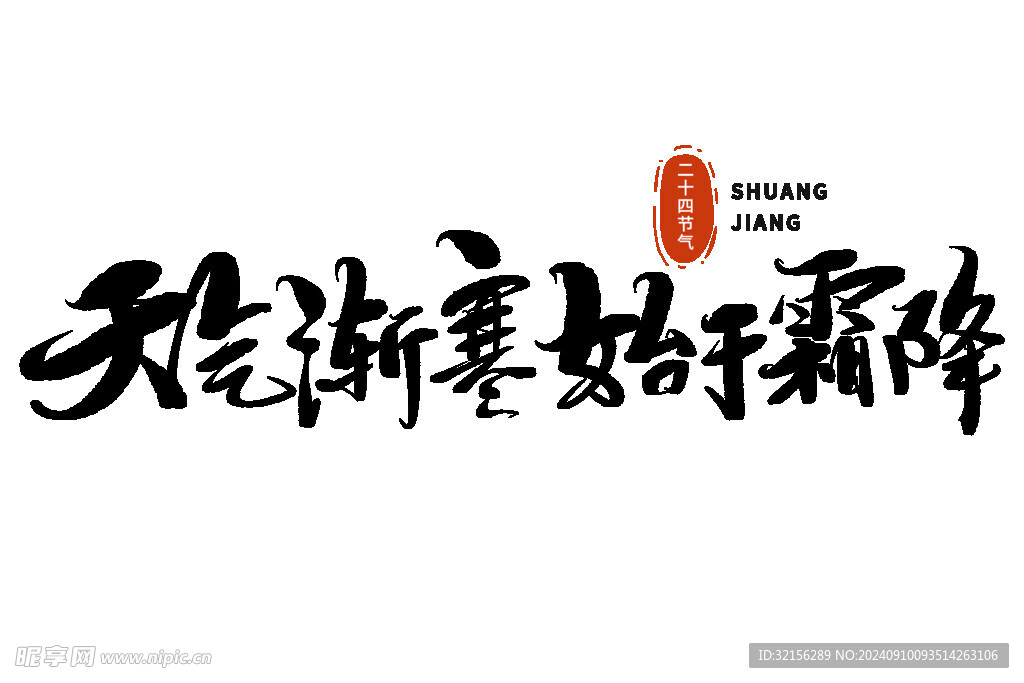 霜降活动 