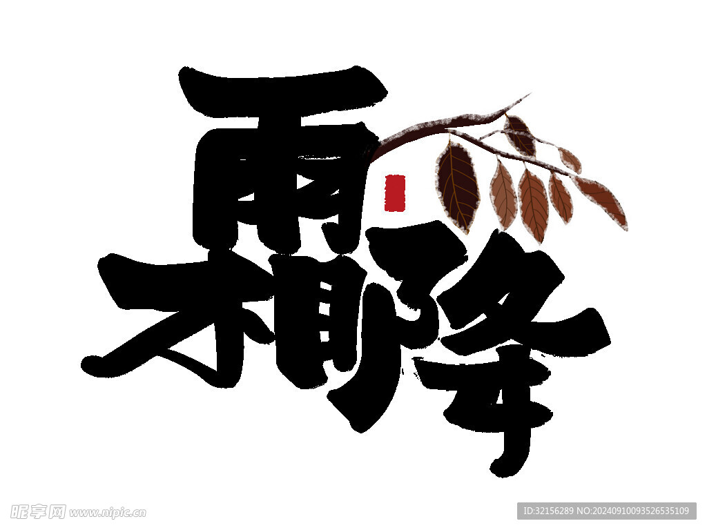 霜降字体