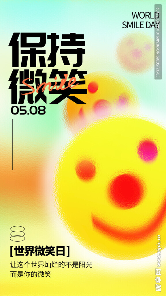 微笑日