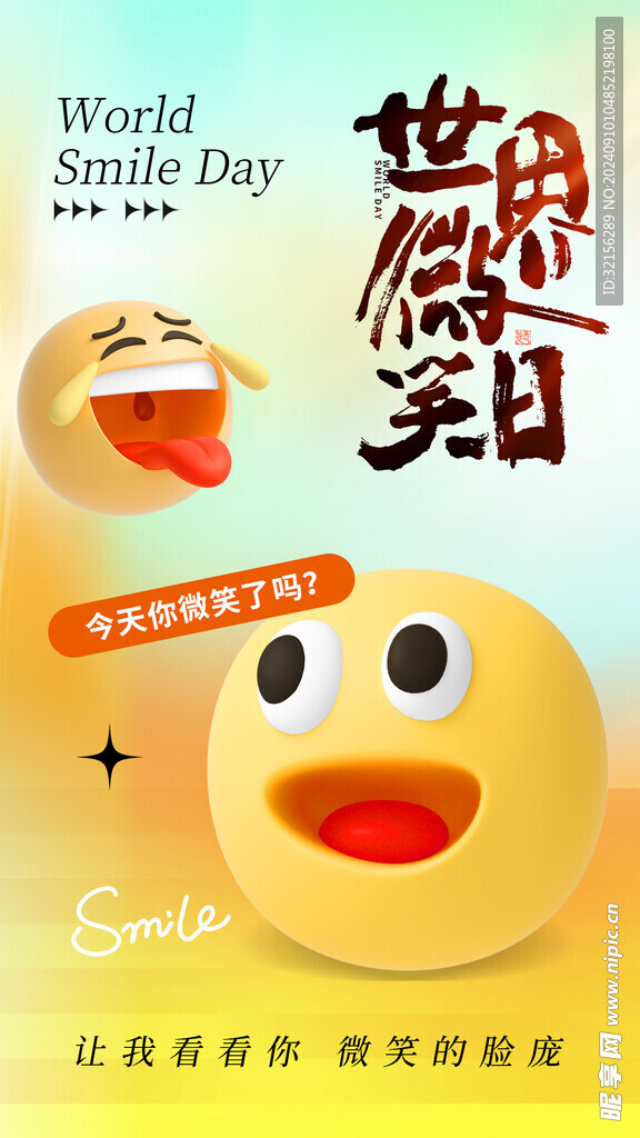 世界微笑