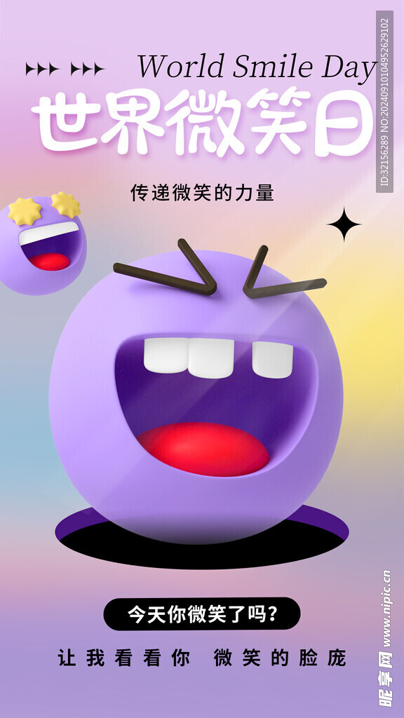 世界微笑日