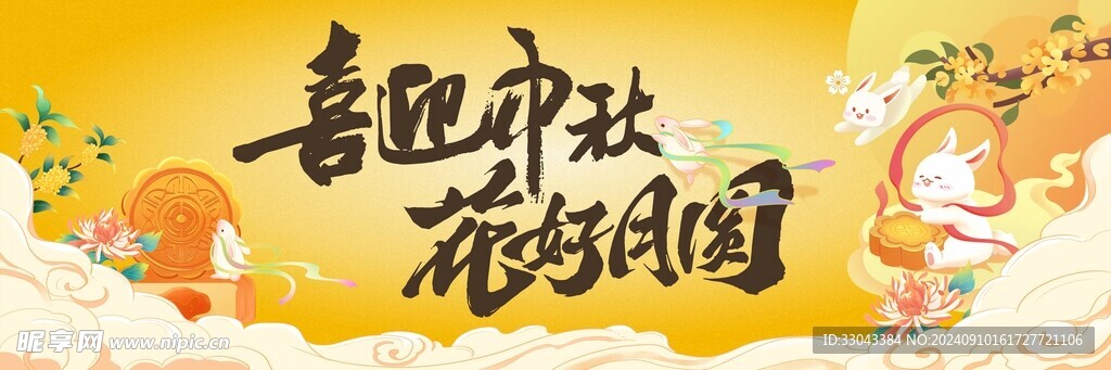 中秋节