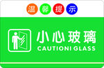 小心玻璃