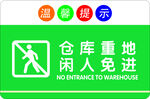 仓库重地 闲人免进