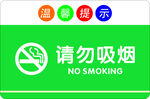 请勿吸烟
