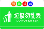 垃圾勿乱丢