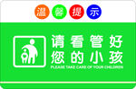 请看管好您的小孩