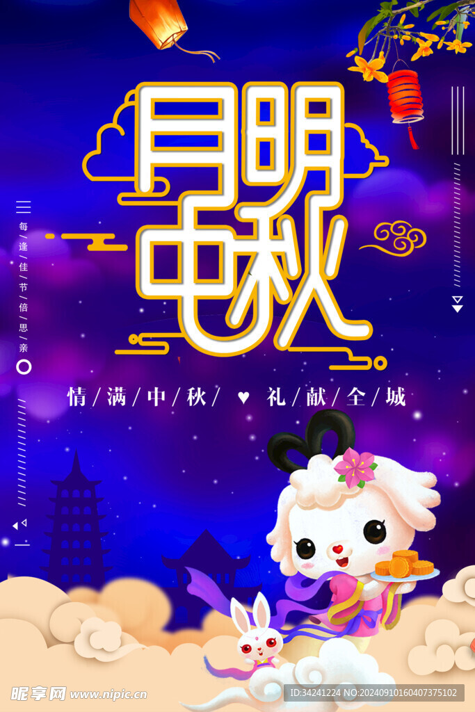 中秋节日海报展板